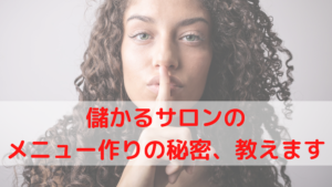 儲かるサロンのメニュー作りの秘密、教えます