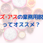ウィズ・アスの業務用脱毛機ってオススメ？どんな種類があるの？