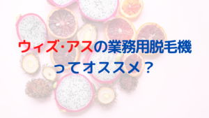ウィズ・アスの業務用脱毛機ってオススメ？どんな種類があるの？