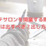 エステサロンを開業する際に開業届は出すべき？出し方は？