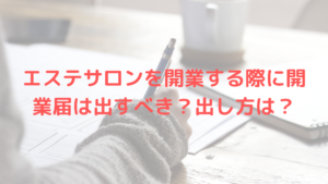 エステサロンを開業する際に開業届は出すべき？出し方は？