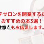 エステサロンを開業するためにおすすめの本3選！注意点もお伝えします。