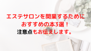 エステサロンを開業するためにおすすめの本3選！注意点もお伝えします。