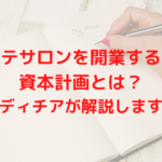 エステサロンを開業する際の資本計画とは？レディチアが解説します。