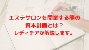 エステサロンを開業する際の資本計画とは？レディチアが解説します。