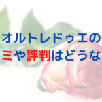 業務用脱毛機オルトレドゥエの口コミや評判はどうなの？良い？悪い？