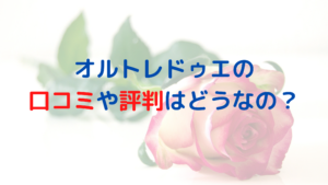 業務用脱毛機オルトレドゥエの口コミや評判はどうなの？良い？悪い？