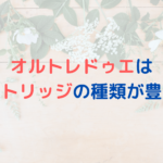 オルトレドゥエはカートリッジの種類が豊富？どんなカートリッジがある？