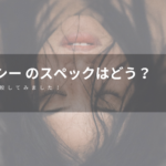 リオキシー のスペックはどう？他の機器と比較してみました！