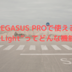PEGASUS PROで使える”E-Light”ってどんな機能？