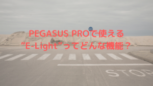 PEGASUS PROで使える”E-Light”ってどんな機能？
