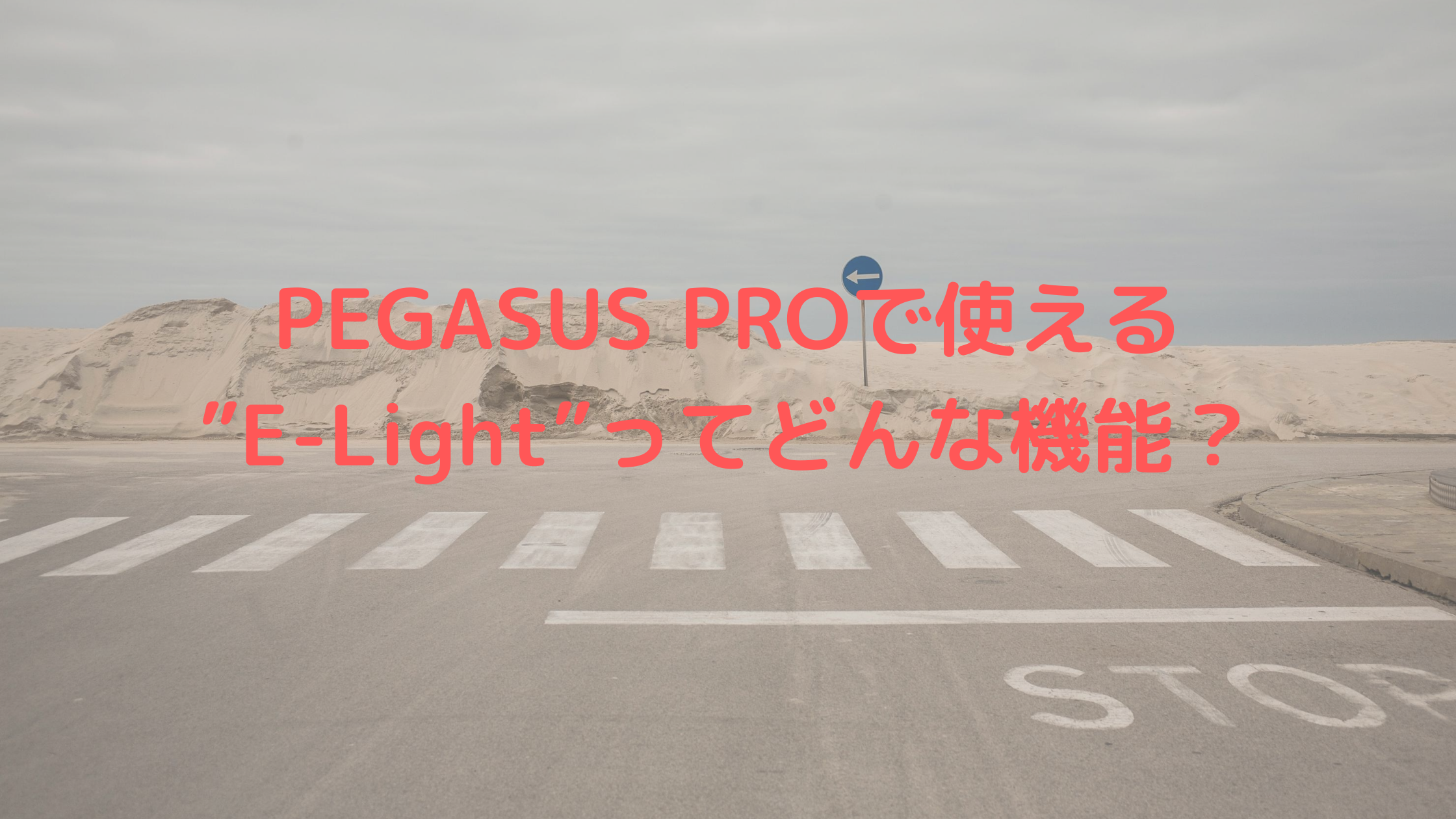 PEGASUS PROで使える”E-Light”ってどんな機能？