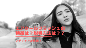エアクールフラッシュの特徴は？脱毛方法は？