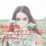 業務用脱毛機エアクールフラッシュとは？レディチアが解説！