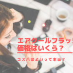 エアクールフラッシュの価格はいくら？コスパはよいって本当？