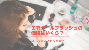 エアクールフラッシュの価格はいくら？コスパはよいって本当？