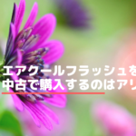 エアクールフラッシュを中古で購入するのはアリ？