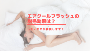 エアクールフラッシュの脱毛効果は？レディチアが解説します！