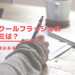 エアクールフラッシュの口コミは？導入価値はある？