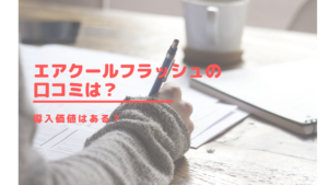 エアクールフラッシュの口コミは？導入価値はある？