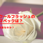 エアクールフラッシュの機器スペックは？国産の機器なのか？