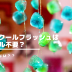 エアクールフラッシュはジェル不要？痛みはない？