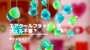 エアクールフラッシュはジェル不要？痛みはない？