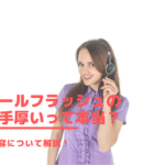 エアクールフラッシュの保証は手厚いって本当？サポート内容について解説！