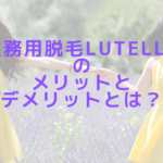 業務用脱毛機Lutellaのメリットとデメリットとは？