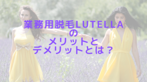 業務用脱毛機Lutellaのメリットとデメリットとは？