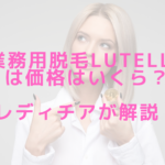 業務用脱毛機Lutellaは価格はいくら？レディチアが解説！
