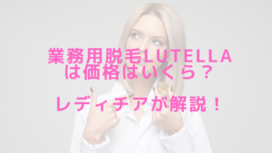 業務用脱毛機Lutellaは価格はいくら？レディチアが解説！