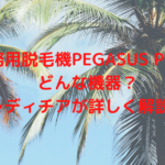 業務用脱毛機PEGASUS PROはどんな機器？レディチアが詳しく解説！
