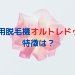 業務用脱毛機のオルトレドゥエってどうなの？特徴やオススメポイントは？