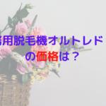 業務用脱毛機オルトレドゥエの価格は？どこで知れるの！？