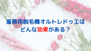 業務用脱毛機オルトレドゥエはどんな効果がある？脱毛以外の効果も？