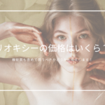 リオキシー の価格はいくら？高いのか安いのか機能面も含めてお伝えします！