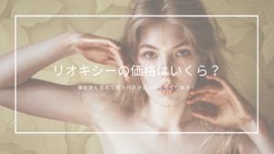 リオキシー の価格はいくら？高いのか安いのか機能面も含めてお伝えします！