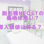脱毛機NEQSTの価格は高い？導入価値はある？？