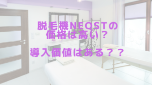 脱毛機NEQSTの価格は高い？導入価値はある？？