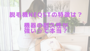 脱毛機NEQSTの特徴は？機器の耐久性が強いって本当？