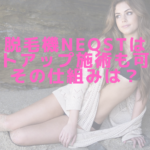 脱毛機NEQSTはバストアップ施術も可能？その仕組みは？