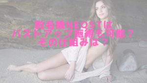 脱毛機NEQSTはバストアップ施術も可能？その仕組みは？