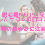 脱毛機NEQSTを導入したサロンの口コミは？評判の鵜呑みに注意！