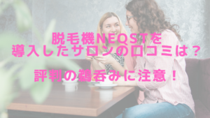 脱毛機NEQSTを導入したサロンの口コミは？評判の鵜呑みに注意！