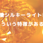 脱毛機シルキーライトⅡにはどういう特徴がある？