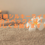 脱毛機シルキーライトⅡのスペックとは！詳しくお話します！