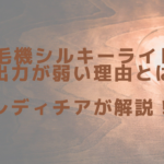脱毛機シルキーライトⅡの出力が弱い理由とは？レディチアが解説！