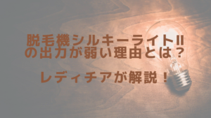 脱毛機シルキーライトⅡの出力が弱い理由とは？レディチアが解説！