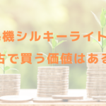 脱毛機シルキーライトⅡは中古で買う価値はある？